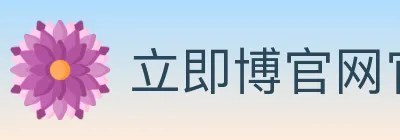 立即博官网官方平台 logo